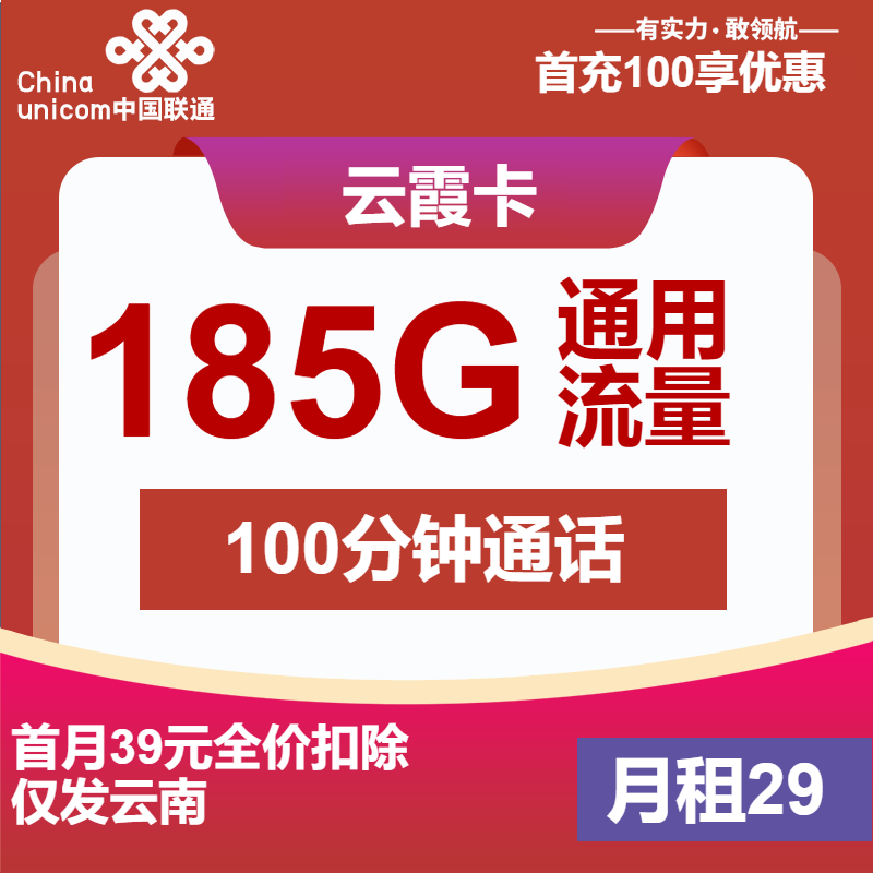 联通云霞卡29元月包185G通用流量+100分钟通话（第13个月起39元月租，3年套餐，大流量卡，仅发云南省内）
