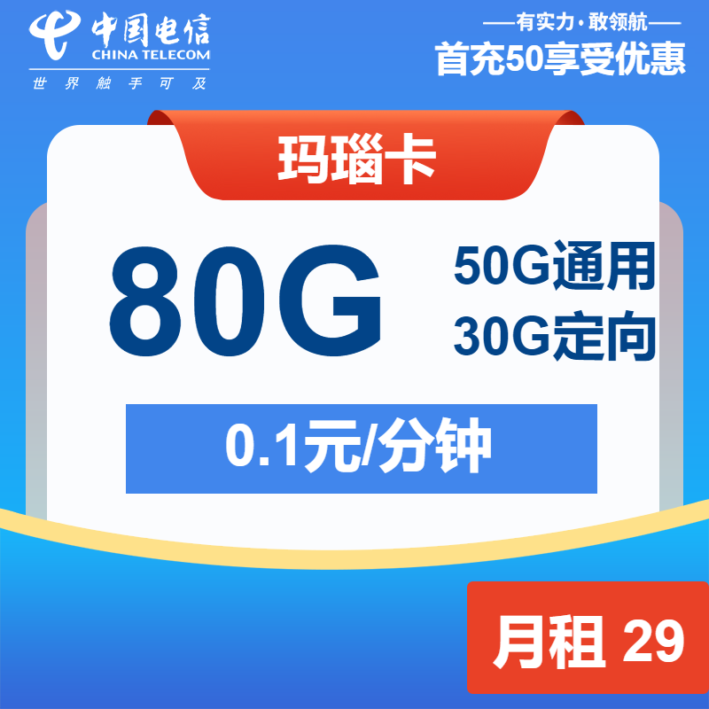 电信玛瑙卡29元月包50G通用流量+30G定向流量+通话0.1元/分钟（1年套餐，归属地为收货省）
