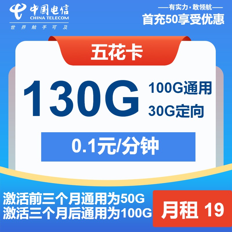 电信五花卡19元月包100G通用流量+30G定向流量+通话0.1元/分钟（2年套餐）