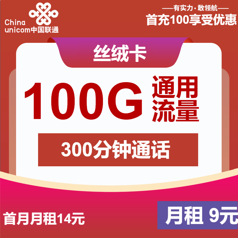 联通丝绒卡9元月包100G通用流量+300分钟通话+视频会员（第6个月起29元月租，4年套餐，送2年视频会员）