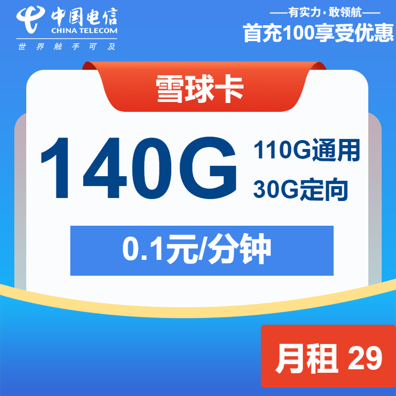 电信雪球卡①29元月包110G通用流量+30定向流量+通话0.1元/分钟（长期套餐，可选号）