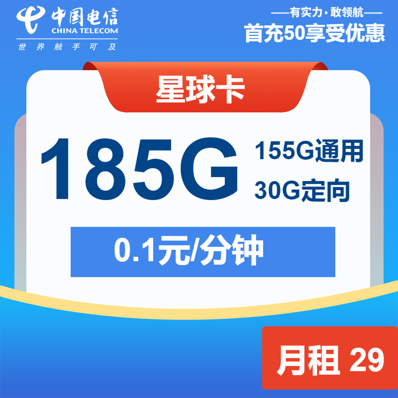 电信星球卡29元月包155G通用流量+30G定向流量+通话0.1元/分钟（2年套餐）