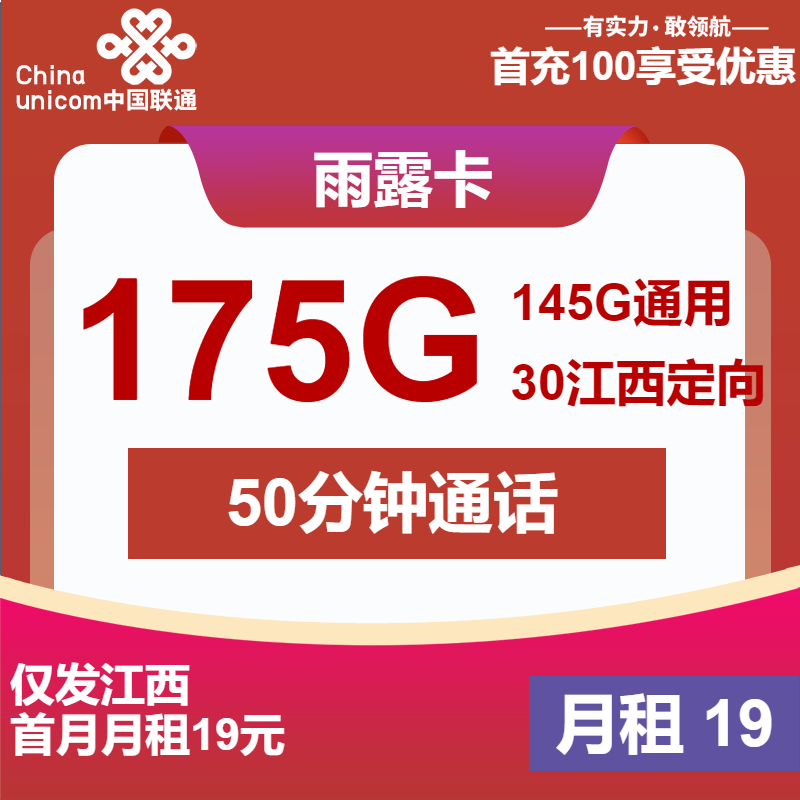 联通雨露卡19元月包145G通用流量+30G定向流量+50分钟通话（2年套餐，仅发江西省内）