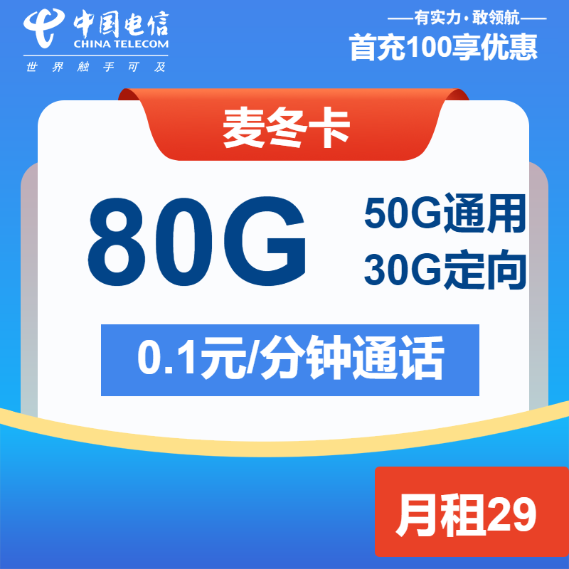电信麦冬卡29元月包50G通用流量+30G定向流量+通话0.1元/分钟（长期套餐）