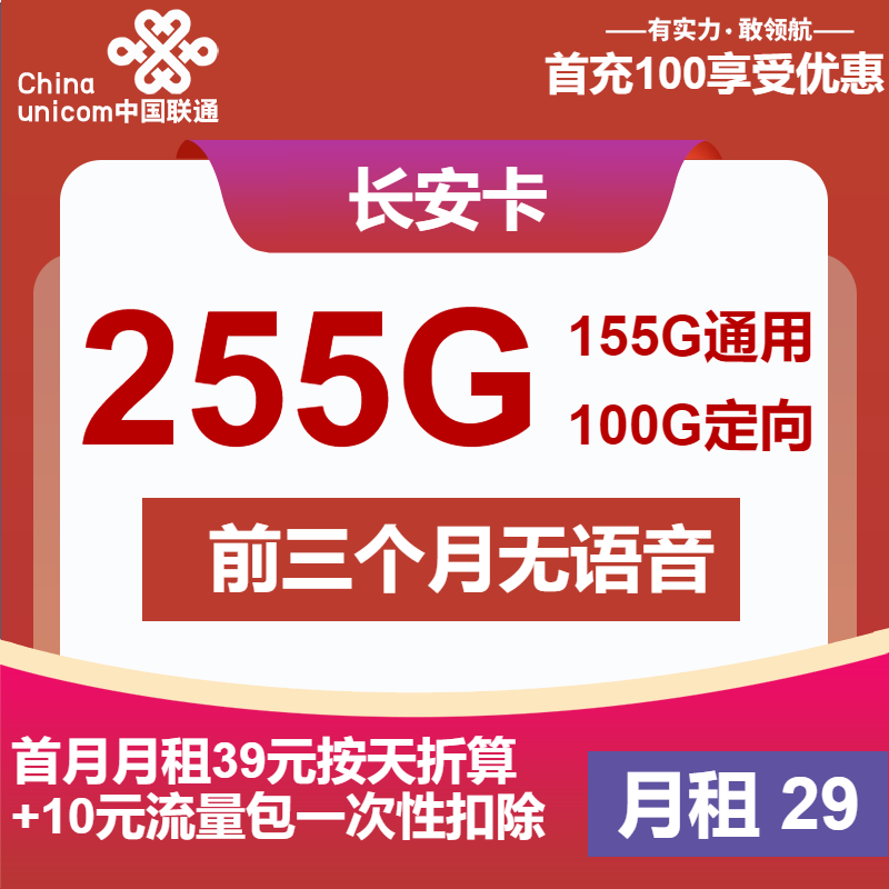 联通长安卡29元月包155G通用流量+100G定向流量+无语音功能（第13个月起49元月租，长期套餐）