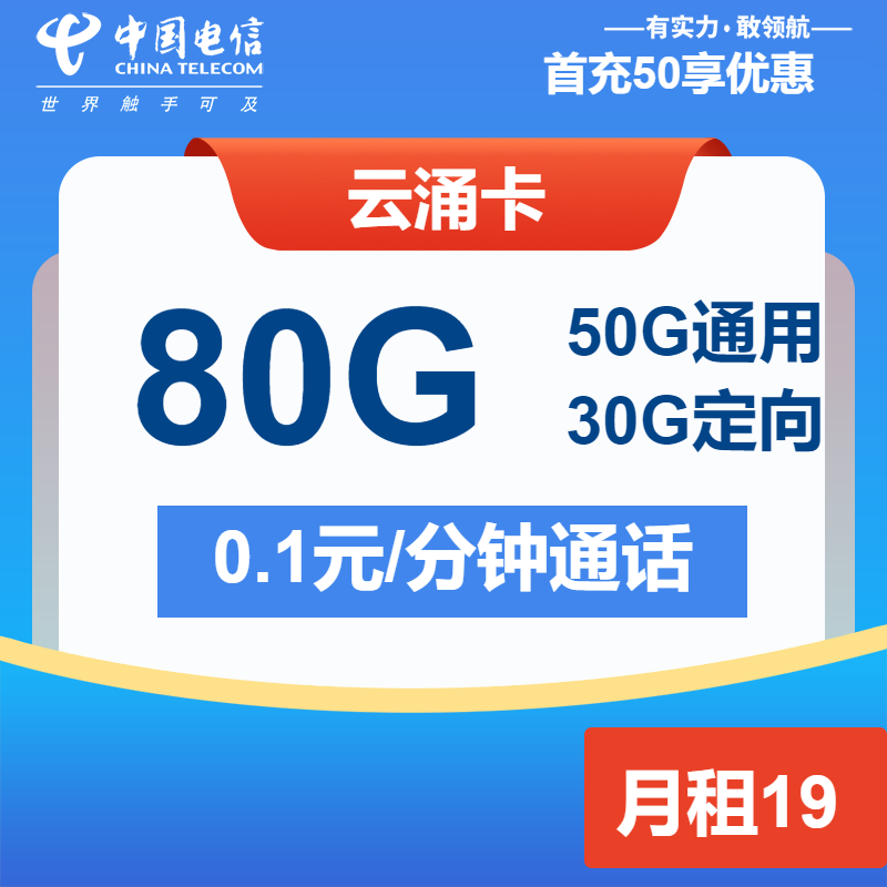 电信云涌卡19元月包50G通用流量+30G定向流量+通话0.1元/分钟（2年套餐）