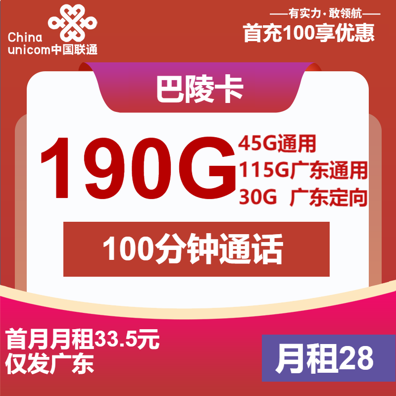 联通巴陵卡28元月包160G通用流量+30G定向流量+100分钟通话（长期套餐，仅发广东省内）