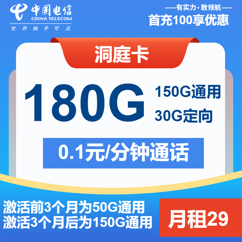 电信洞庭卡29元月包150G通用流量+30G定向流量+通话0.1元/分钟（长期套餐，大流量卡）