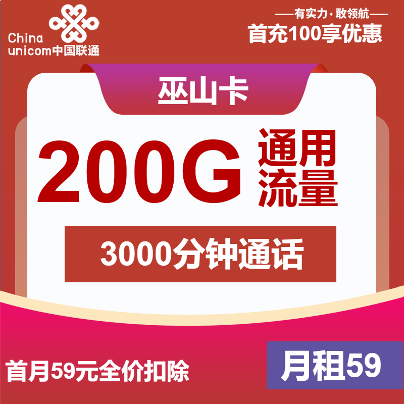 联通巫山卡59元月包200G通用流量+3000分钟（长期套餐，大通话）