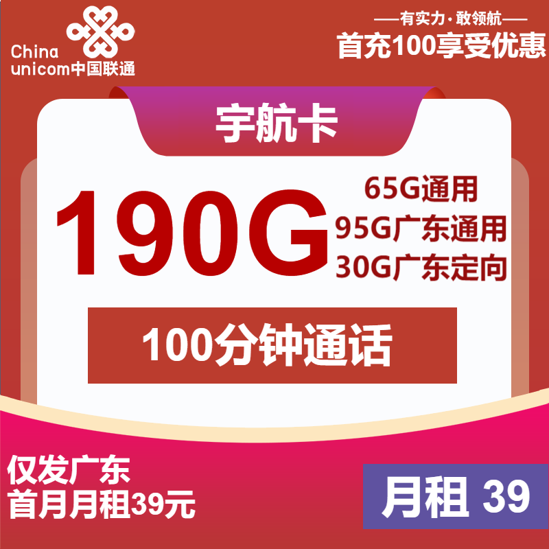 联通宇航卡39元月包160G通用流量+30G定向流量+100分钟通话（2年套餐，仅发广东省内，5G速率）