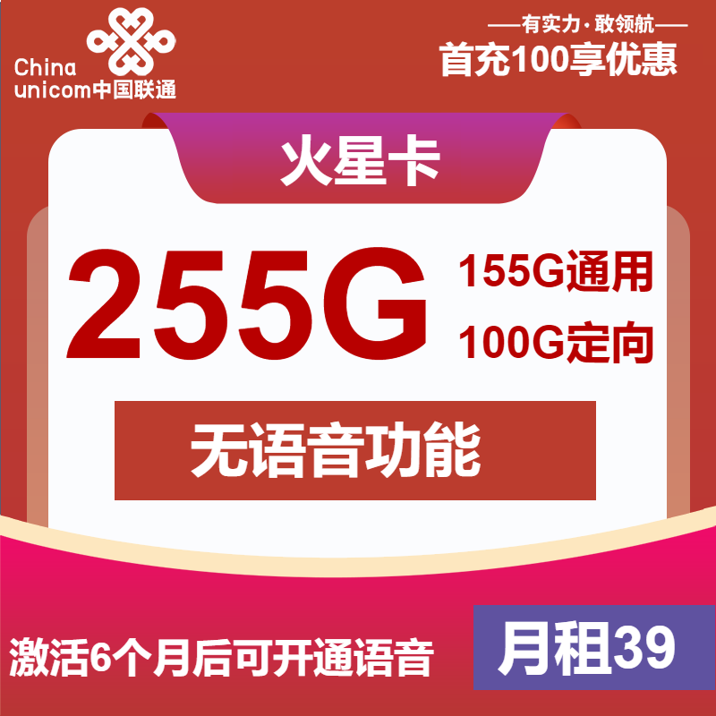 联通火星卡39元月包155G通用流量+100G定向流量+无语音（长期套餐）