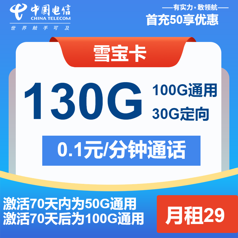 电信雪宝卡①29元月包100G通用流量+30G定向流量+通话0.1元/分钟（第14个月起39元月租，长期套餐，送1年优酷会员）