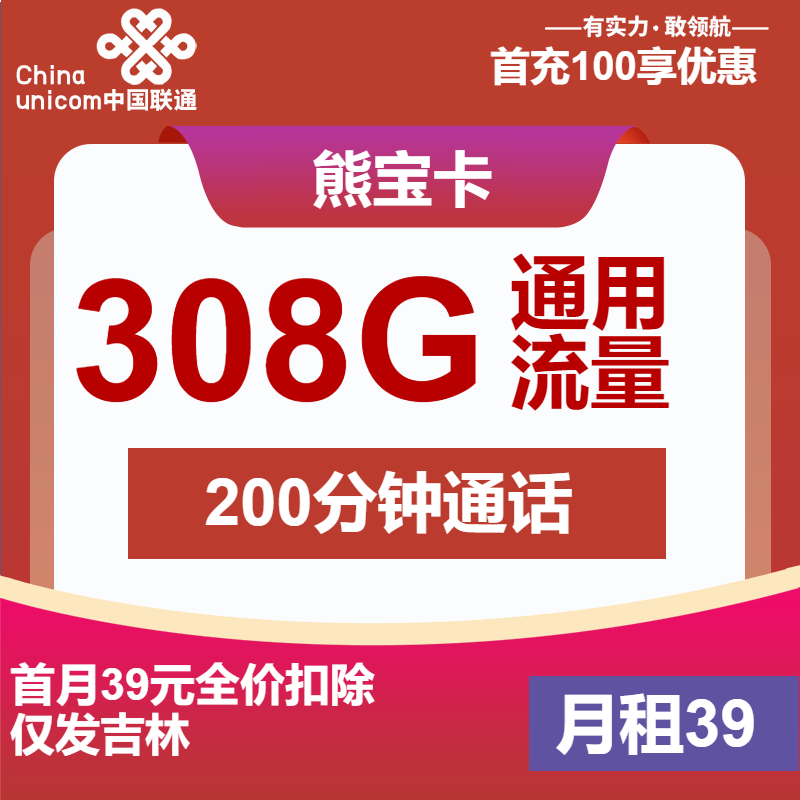 联通熊宝卡39元月包308G通用流量+200分钟通话（长期套餐，超大流量卡）