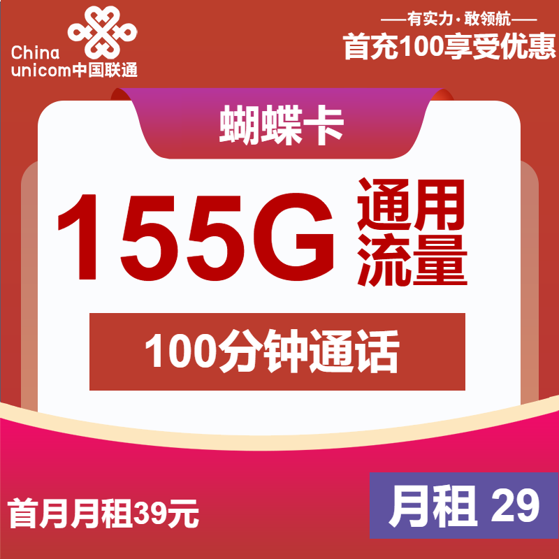 联通蝴蝶卡29元月包155G通用流量+100分钟通话（第7个月起39元月租，长期套餐，大流量卡）