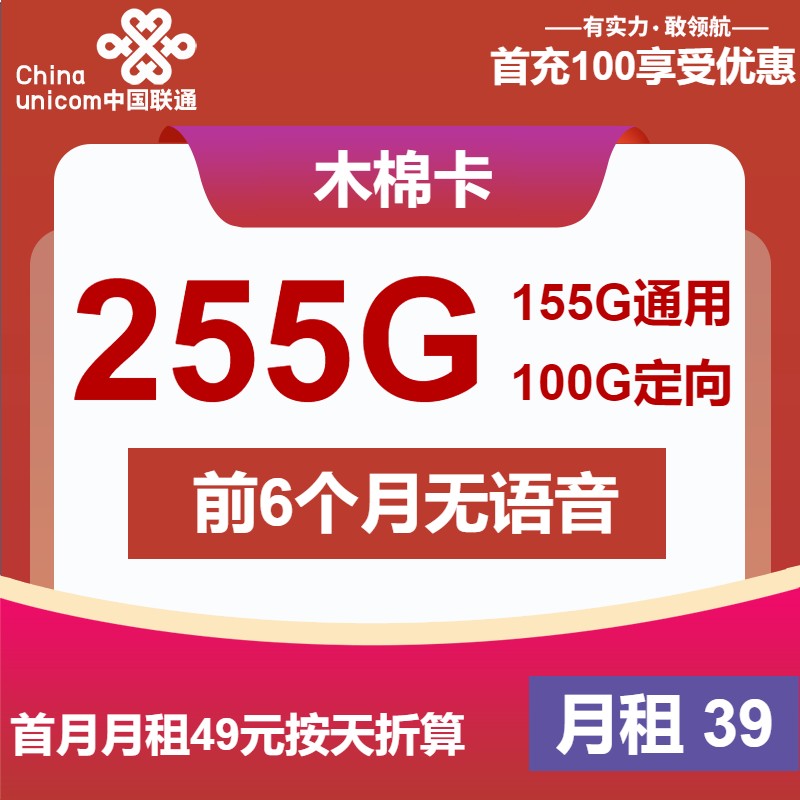 联通木棉卡39元月包155G通用流量+100G定向流量+无语音功能（长期套餐）