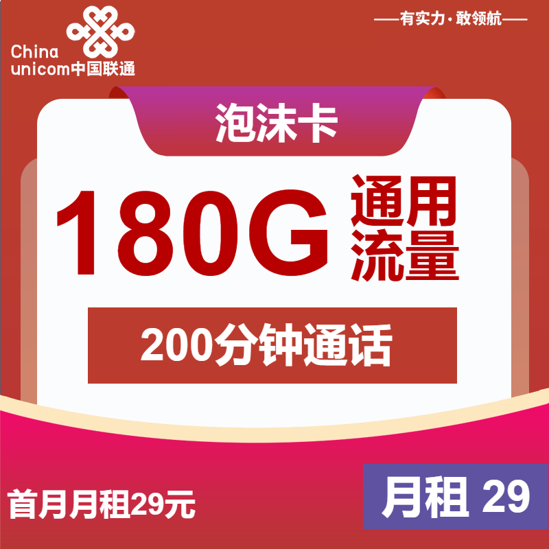 联通泡沫卡29元月包180G通用流量+200分钟通话（4年套餐，仅发安徽省内）