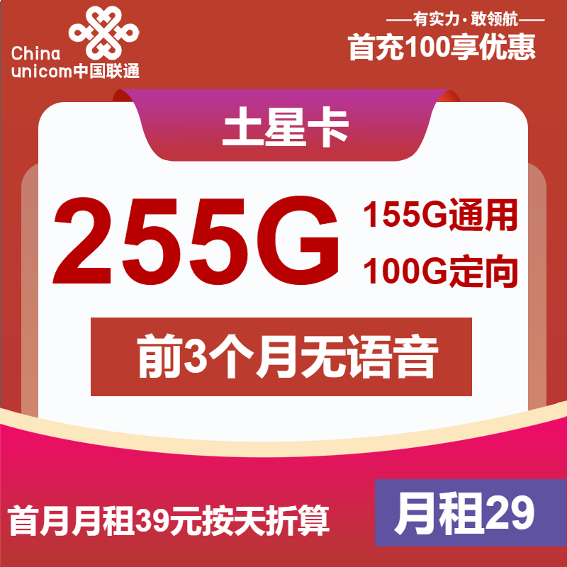 联通土星卡29元月包155G通用流量+100G定向流量+无语音（第13个月起49元月租，长期套餐，大流量卡）