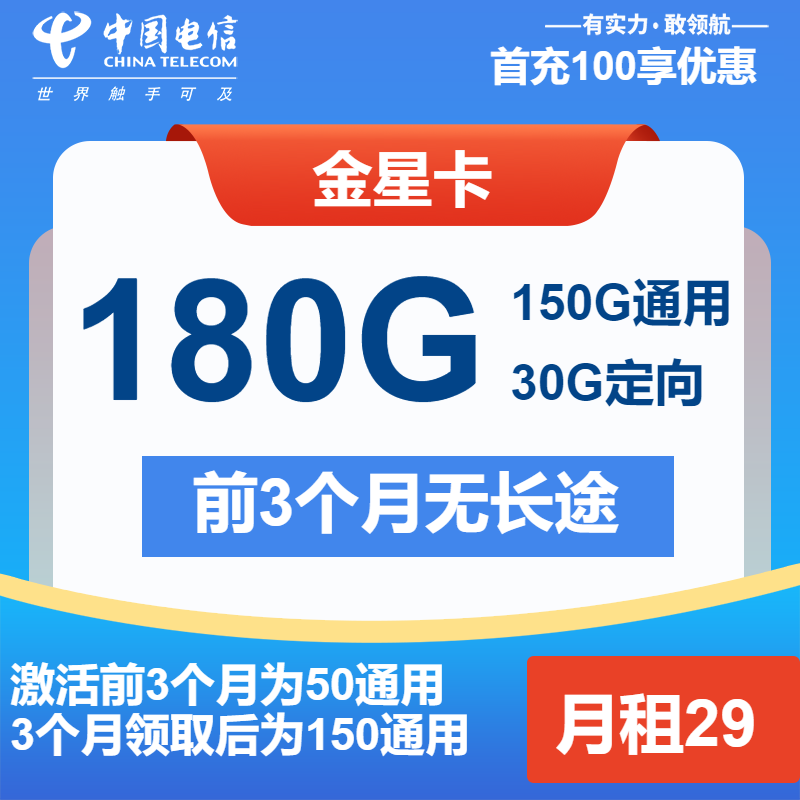 电信金星卡29元月包150G通用流量+30G定向流量+通话0.1元/分钟（长期套餐）