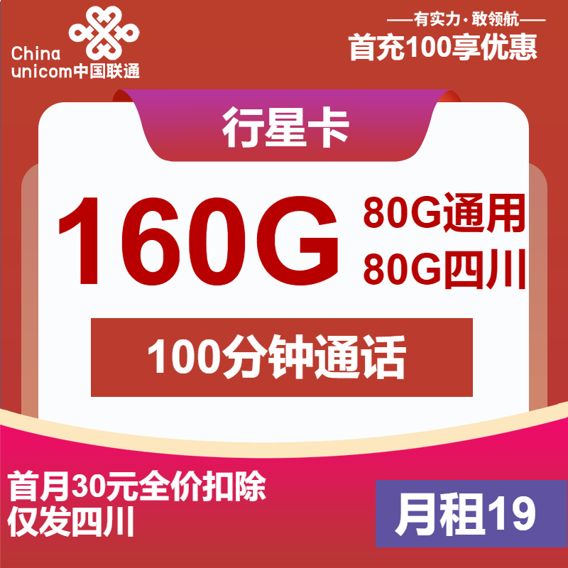 联通行星卡19元月包80G通用流量+80G四川通用流量+100分钟通话（第7个月起30元月租，长期套餐，仅发四川省内）