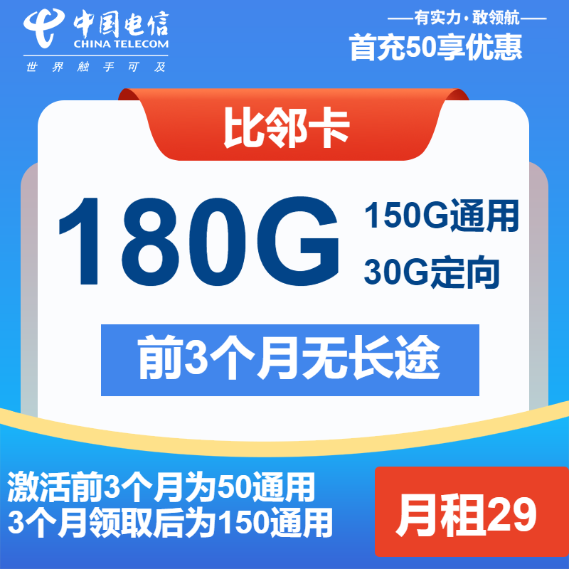 电信比邻卡29元月包150G通用流量+30G定向流量+通话0.1元/分钟（长期套餐）