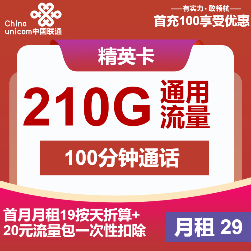 联通精英卡29元月包210G通用流量+100分钟通话（第13个月起39元月租，2年套餐，仅发江苏省内）