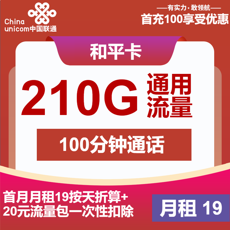 联通和平卡19元月包210G通用流量+100分钟通话（第7个月起39元月租，2年套餐，仅发江苏省内）