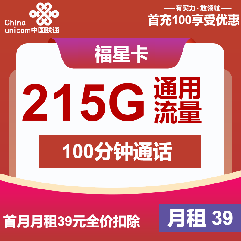 联通福星卡39元月包215G通用流量+100分钟通话（长期套餐）