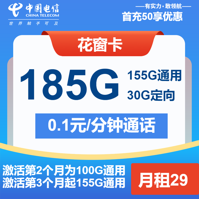 电信花窗卡29元月包155G通用流量+30G定向流量+通话0.1元/分钟（2年套餐）