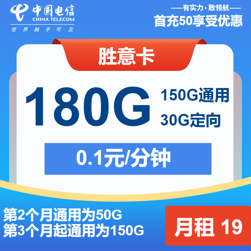电信胜意卡19元月包150G通用流量+30G定向流量+通话0.1元/分钟（第14个月起29元月租，长期套餐）