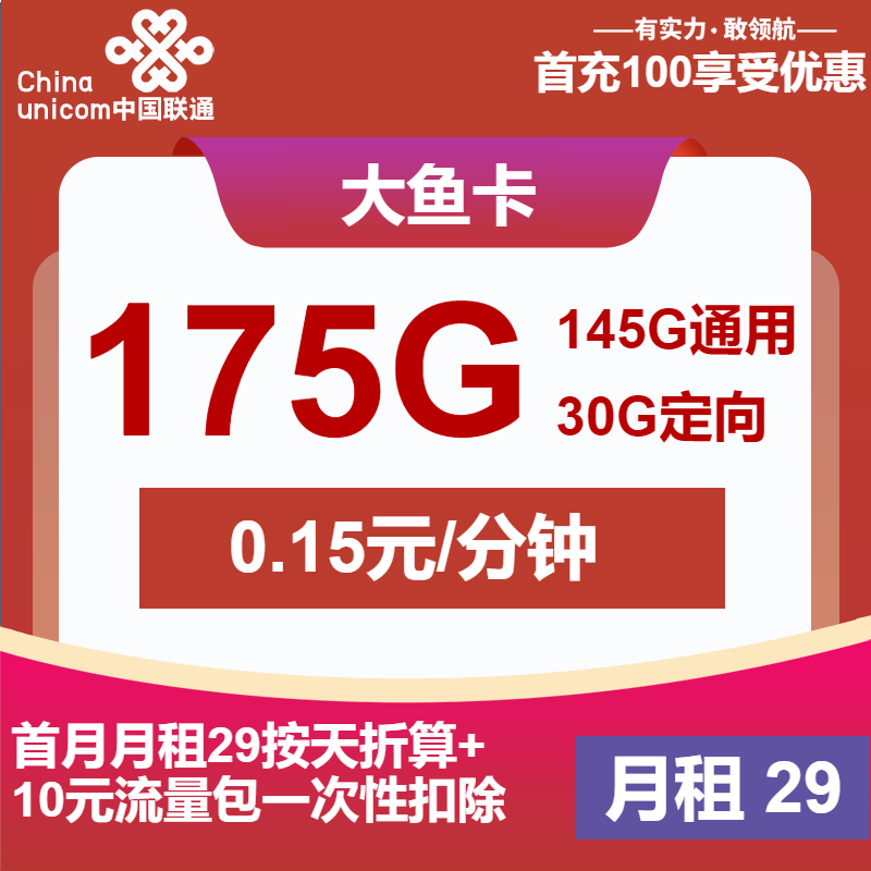 联通大鱼卡29元月包145G通用流量+30G定向流量+通话0.1元/分钟（第13个月起39元月租，大流量卡，仅发江西省内）