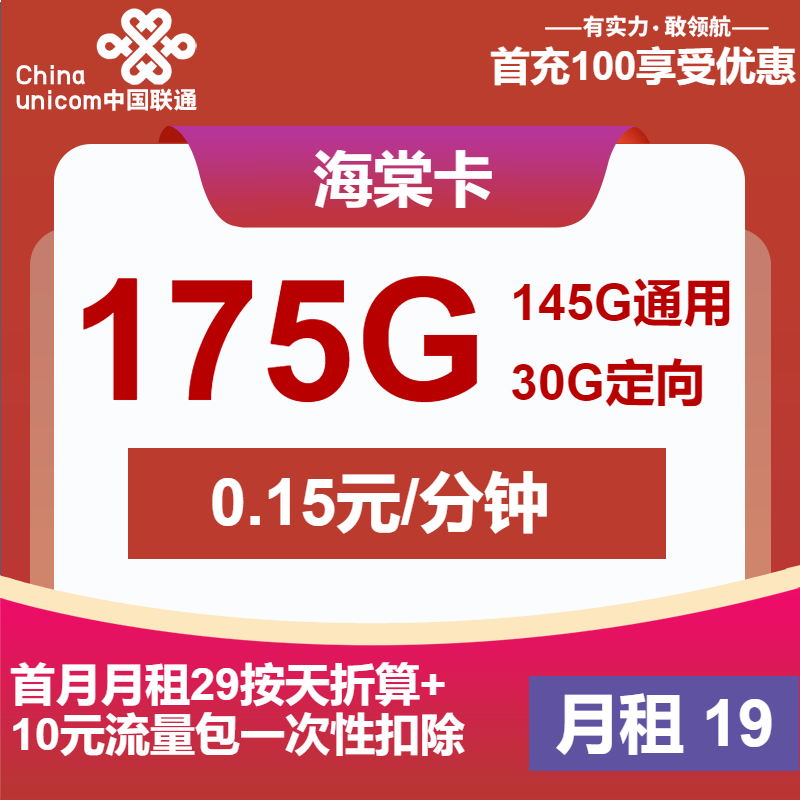 联通海棠卡19元月包145G通用流量+30G定向流量+通话0.1元/分钟（第6个月起39元月租，大流量卡，仅发江西省内）