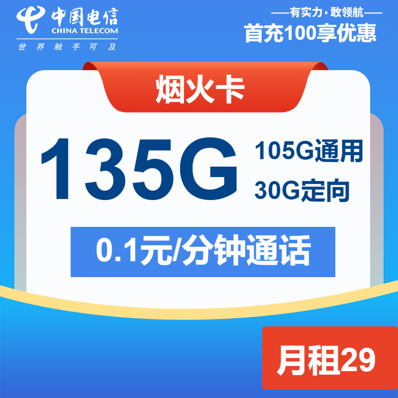 电信烟火卡①29元月包105G通用流量+30G定向流量+通话0.1元/分钟（长期套餐）