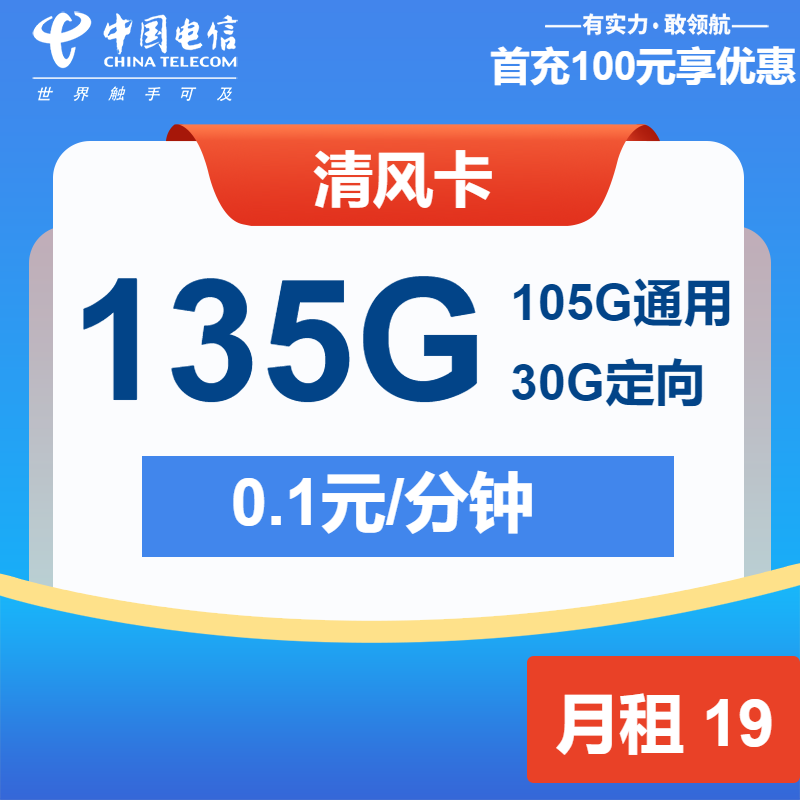 电信清风卡19元月包105G通用流量+30G定向流量+通话0.1元/分钟+2年视频会员（第7个月起29元月租，长期套餐）