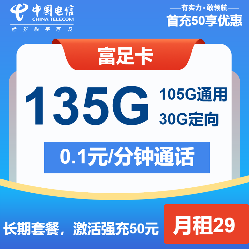 电信富足卡29元月包105G通用流量+30G定向流量+通话0.1元/分钟（长期套餐）