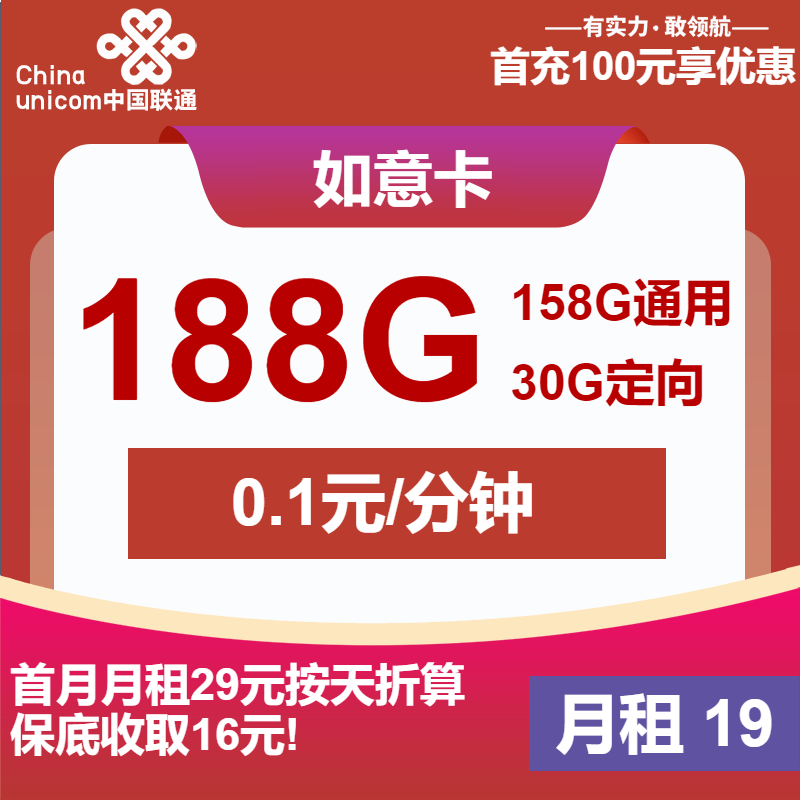 联通如意卡19元月包158G通用流量+30G定向流量+通话0.1元/分钟（第6个月起39元月租，长期套餐，大流量卡，仅发陕西省内）