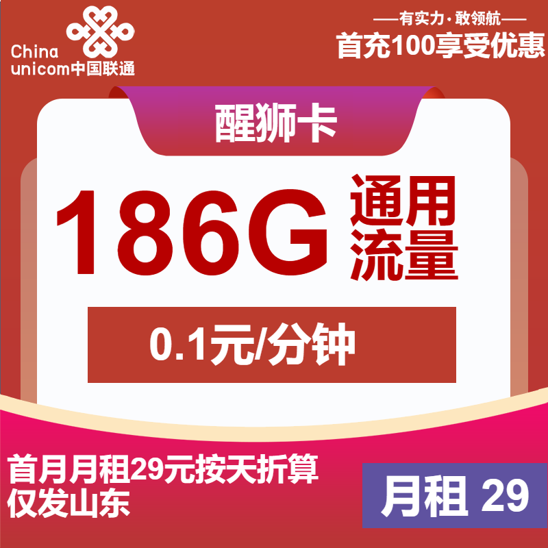 联通醒狮卡29元月包186G通用流量+通话0.1元/分钟（1年套餐，收货地为归属地，仅发山东省内）