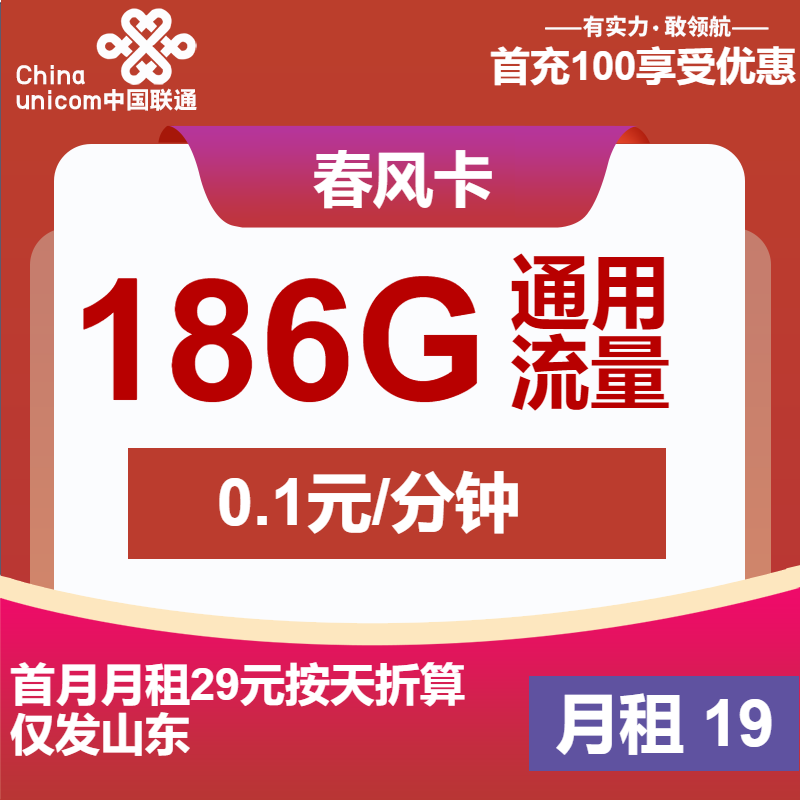 联通春风卡19元月包186G通用流量+通话0.1元/分钟（第7个月起29元月租，长期套餐，收货地为归属地，仅发山东省内）