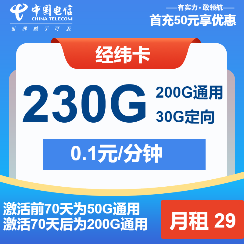 电信经纬卡②29元月包200G通用流量+30G定向流量+通话0.1元/分钟（长期套餐）