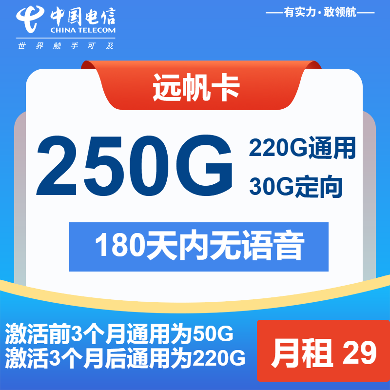 电信远帆卡29元月包220G通用流量+30G定向流量+无语音（第13个月起39元月租，2年套餐）