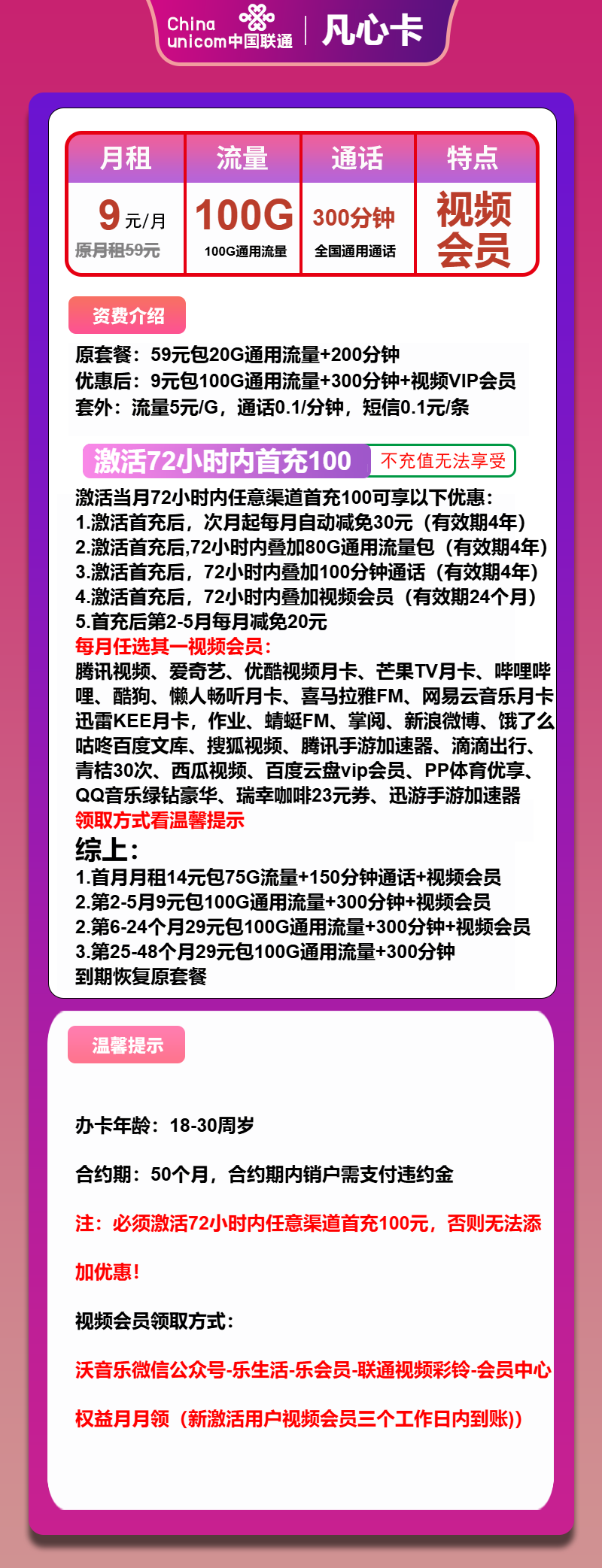 联通凡心卡9元月包100G通用流量+300分钟通话+视频会员(第6个月起29元月租,4年套餐)