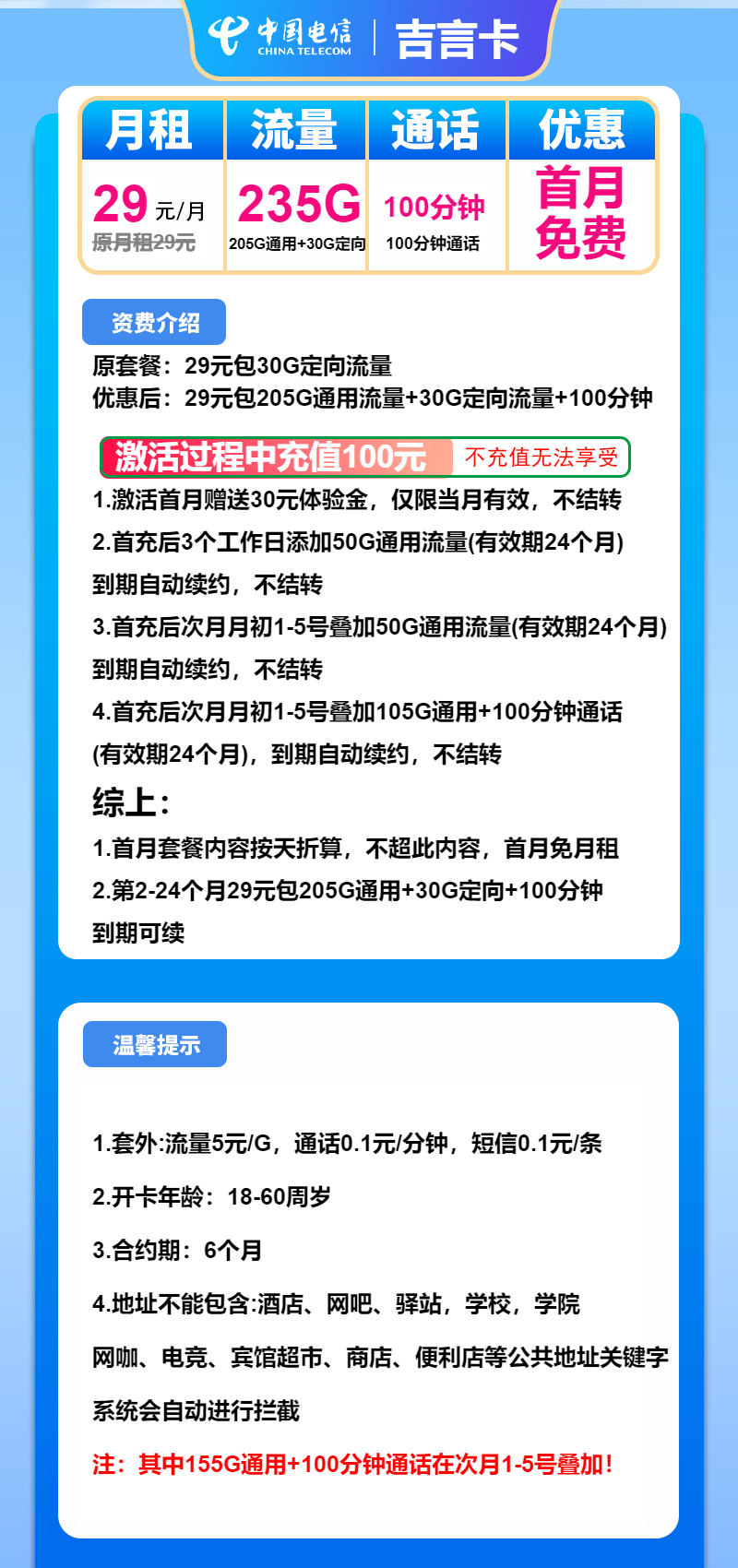 电信吉言卡②29元月包205G通用流量+30G定向流量+100分钟通话（长期套餐）