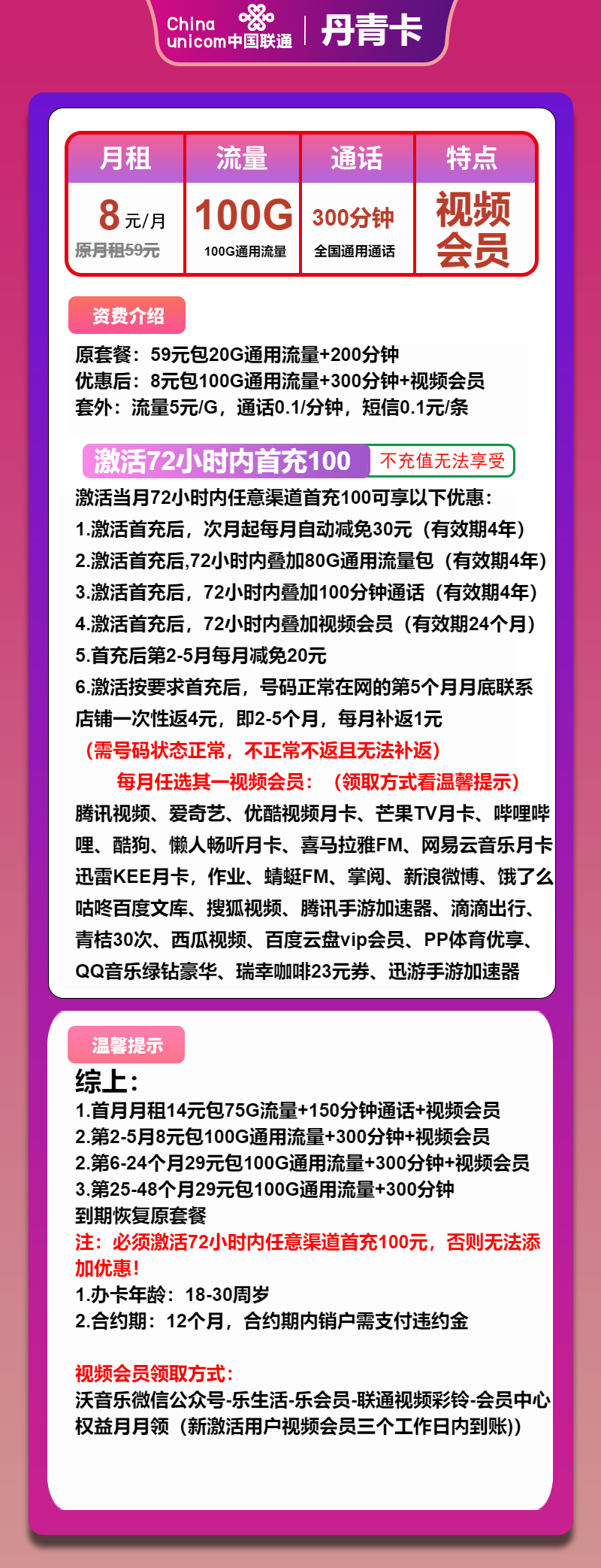 联通丹青卡8元月包100G通用流量+300分钟通话+视频会员（第6个月起29元月租，4年套餐）
