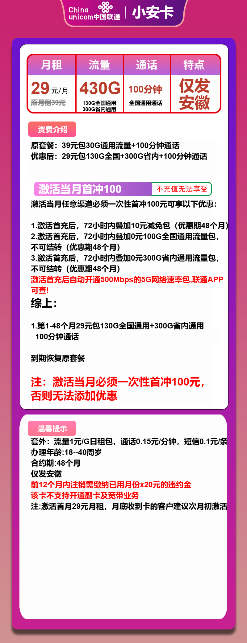 联通小安卡29元月包430G通用流量+100分钟通话(500Mbps速率,仅发安徽省内)