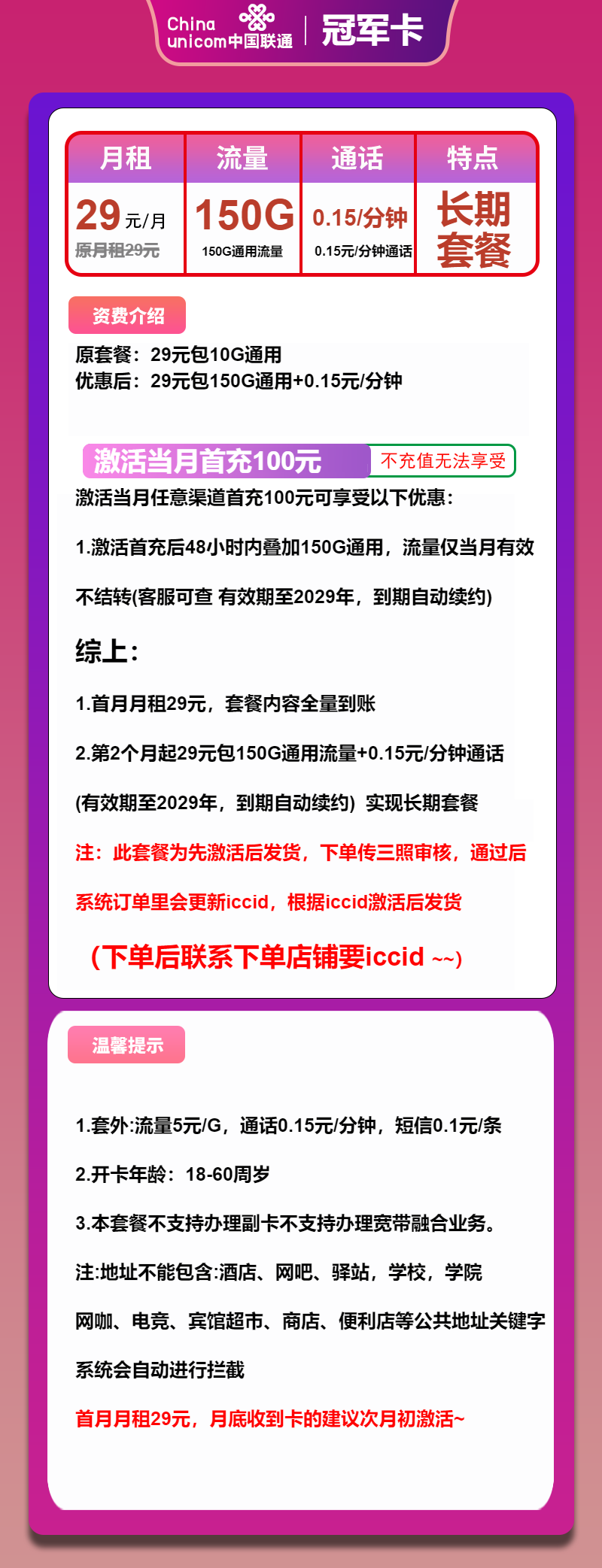 联通冠军卡29元月包150G通用流量+通话0.15元/分钟(长期套餐,先激活再发货)