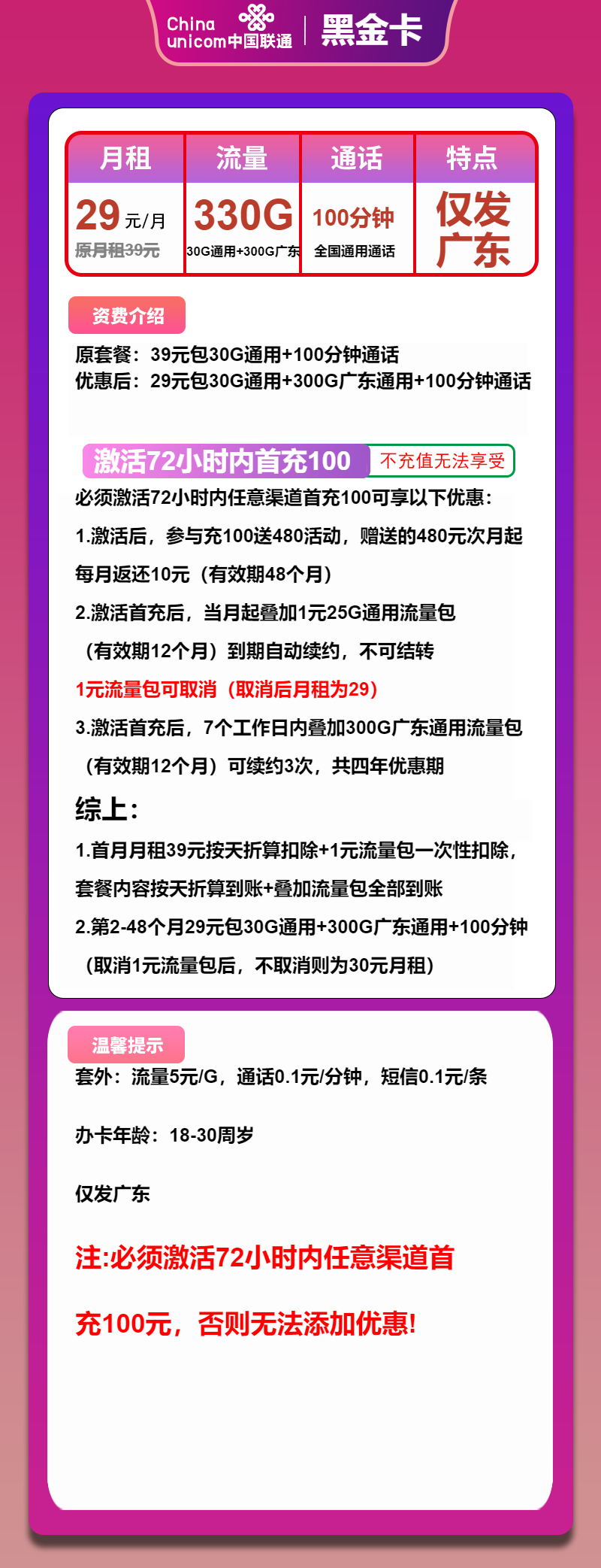 联通黑金卡29元月包330G通用流量+100分钟通话(4年套餐,超大流量卡,仅发广东省内)