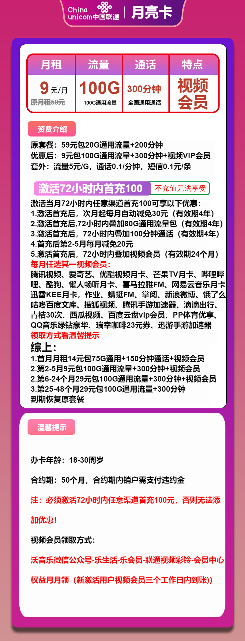 联通月亮卡9元月包100G通用流量+300分钟通话+视频会员(第6个月起29元月租,4年套餐,送2年视频会员,仅发浙江省内)