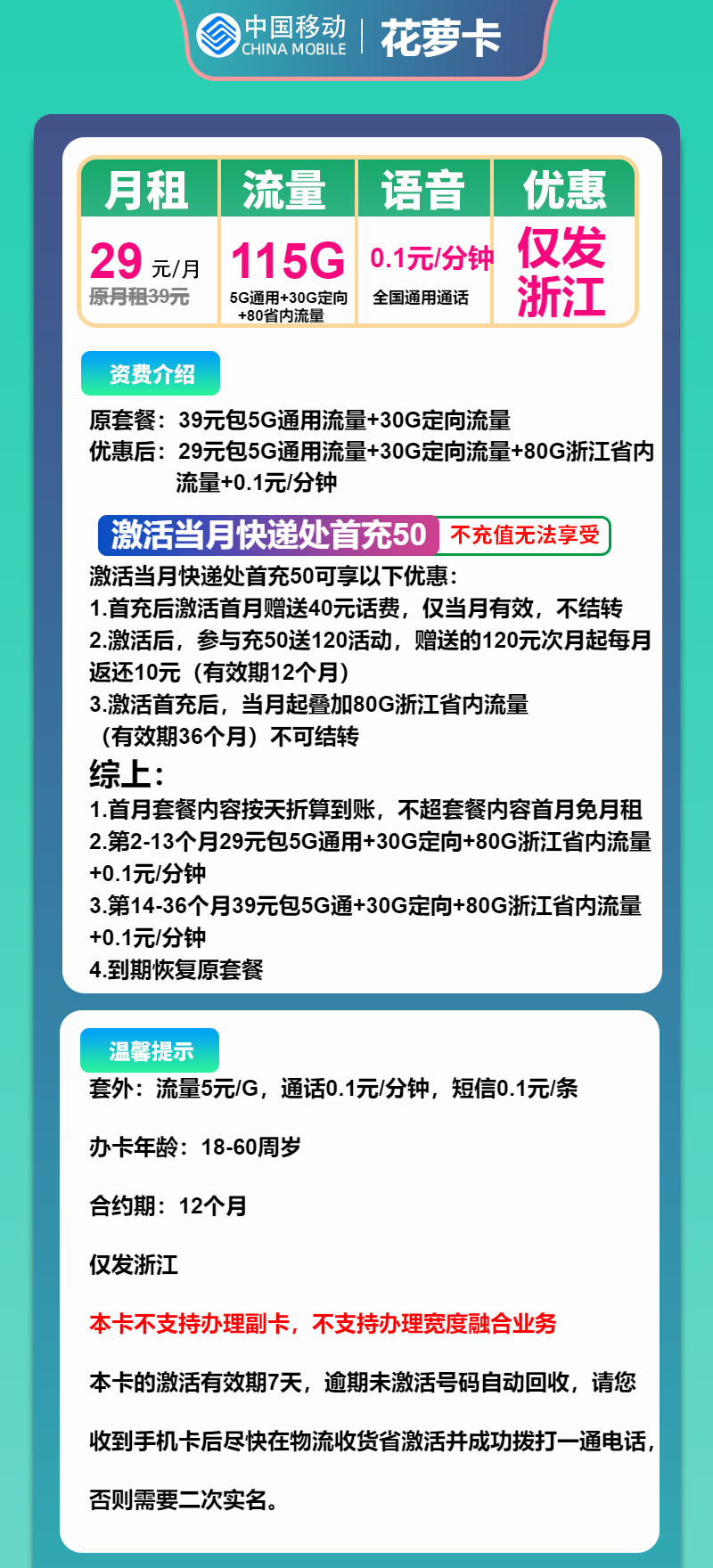 移动花萝卡29元月包85G通用流量+30G定向流量+通话0.1元/分钟(第14个月起39元月租,3年套餐,仅发浙江省内,可选号)