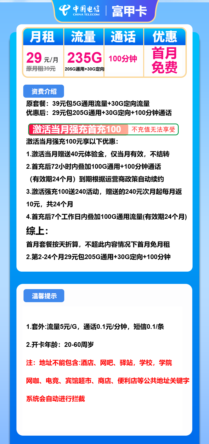 电信富甲卡29元月包205G通用流量+30G定向流量+100分钟通话（2年套餐，仅发广东省内）