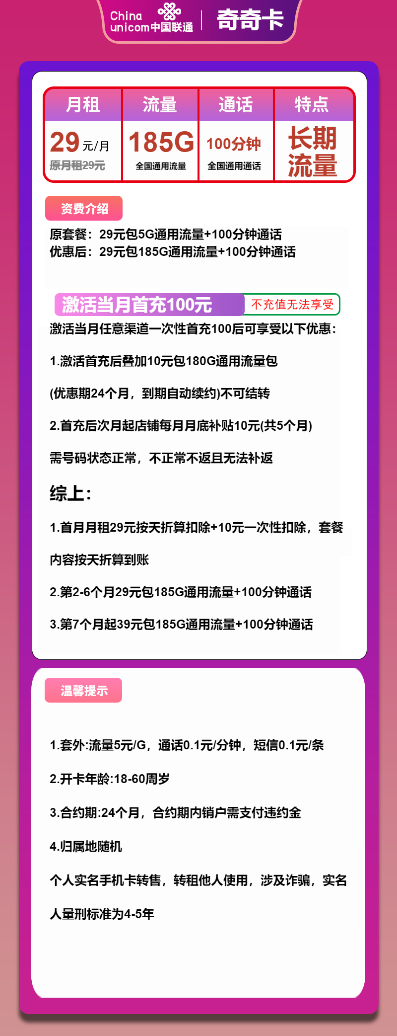 联通齐齐卡29元月包185G通用流量+100分钟通话(第7个月起39元月租,长期套餐)