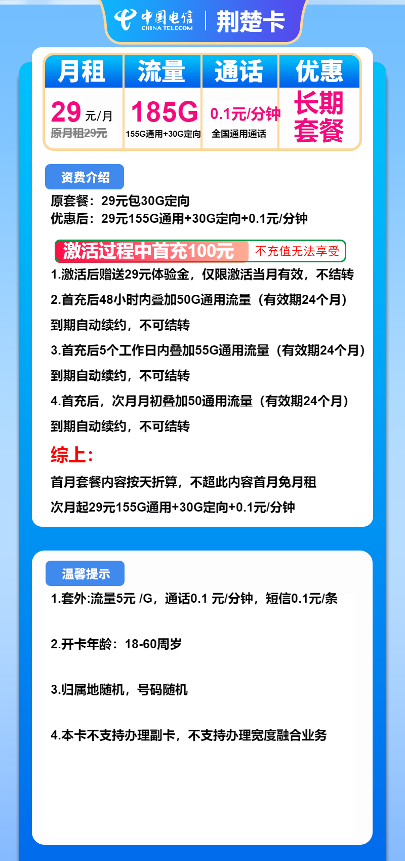 电信荆楚卡29元月包155G通用流量+30G定向流量+通话0.1元/分钟(长期套餐,激活选号)